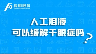 复明眼健康知识：人工泪液可以缓解干眼症吗？