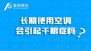 复明眼健康知识科普：长期使用空调会引起干眼症吗？