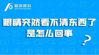 眼睛突然看不清东西了，是怎么回事？