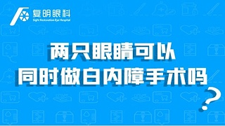 两只眼睛可以同时做白内障手术吗？