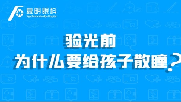 复明眼健康知识科普：验光前为什么要给孩子散瞳？