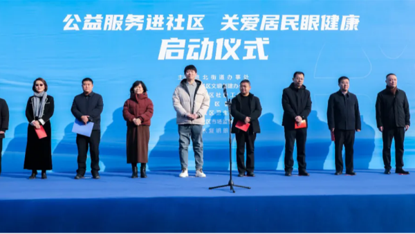 “公益服务进社区 关爱居民眼健康”活动盛大启动