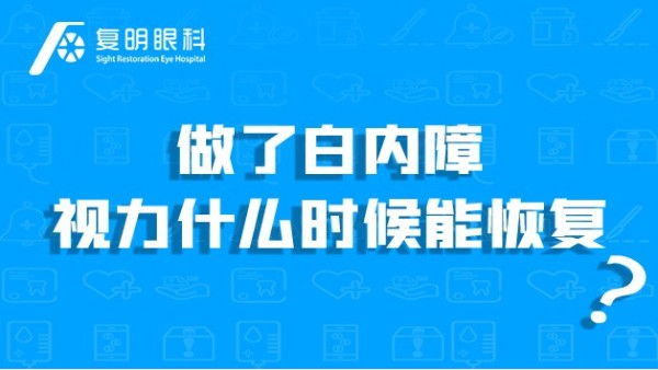 复明眼健康知识科普：做了白内障视力什么时候能恢复？