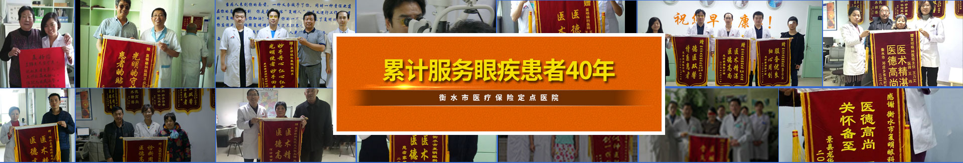 累计服务眼疾患者40年，衡水市医疗保险定点医院