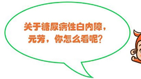 糖尿病与白内障有什么关系？